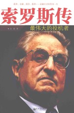 索罗斯传 最伟大的投机者