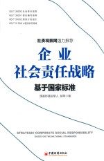 企业社会责任战略 基于国家标准