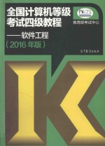 全国计算机等级考试四级教程 软件工程 2016年版