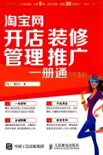 淘宝网开店 装修 管理 推广一本通 第3版