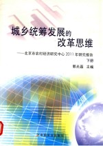 城乡统筹发展的改革思维 北京市农村经济研究中心2011年研究报告 下