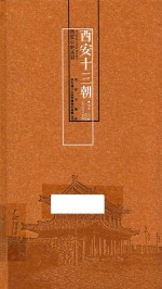 西安小史丛书 西安十三朝