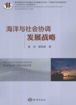 海洋与社会协调发展战略