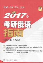 2017年考研俄语指南