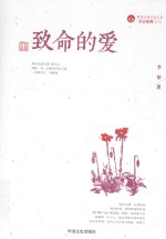 致命的爱 长篇小说