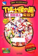 T博士怪有趣实验室 9 隐形超人
