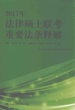 2017年法律硕士联考重要法条释解