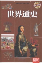 悦读坊 世界通史 耀世典藏版