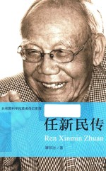 共和国科学拓荒者传记系列 任新民传