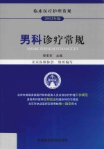 临床医疗护理常规 男科诊疗常规