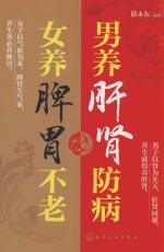 男养肝肾防病 女养脾胃不老