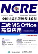 全国计算机等级考试教程 二级MS OFFICE高级应用 无纸化考试专用