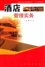 高职高专旅游与酒店管理类专业“十二五”规划系列教材 酒店管理实务