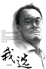 千秋文学 我选