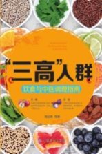 “三高”人群饮食与中医调理指南