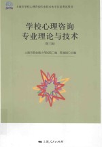 上海市学校心理咨询专业技术水平认证考试用书 学校心理咨询专业理论与技术 第3版