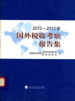 2010-2011年国外税收考察报告集