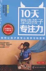 10天塑造孩子专注力 如何让孩子更专心地学习和思考