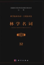 科学技术名词 工程技术卷 32 林学名词 全藏版