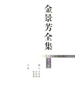 金景芳全集 第9册