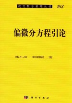 现代数学基础丛书 偏微分方程引论