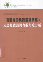 巩固党的执政基础研究 从思想政治教育的角度分析