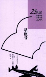 21世纪年度最佳外国小说2015 星座号