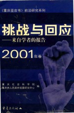 来自学者的报告 挑战与回应 2001年卷