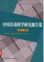 中国劳动科学研究报告集 2013年度