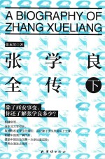 张学良全传 下