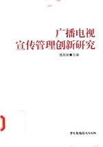 广播电视宣传管理创新研究