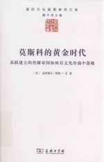 莫斯科的黄金时代 苏联建立的传媒帝国如何在文化冷战中落败