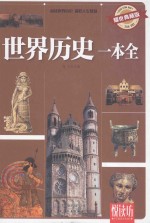 悦读坊 世界历史一本全 耀世典藏版