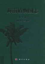海南植物图志 第10卷