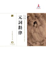 中国戏曲艺术大系 史论卷 元词斠律