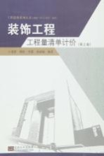 装饰工程工程量清单计价 第2版