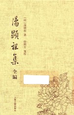 汤显祖集全编 5