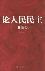 论人民民主