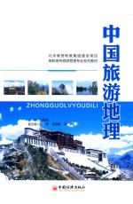 高职高专旅游管理专业系列教材 中国旅游地理