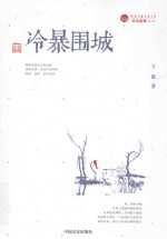 冷暴围城 长篇小说
