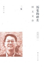 历史的碎片 国义文存 第2集