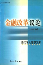 21世纪新锐文丛 当代学人思想文库 金融改革论