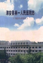 淳安县第一人民医院志 1931-2001