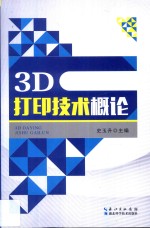 3D打印技术系列丛书 3D打印技术概论