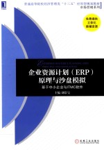 企业资源计划(ERP)原理与沙盘模拟 基于中小企业与ITMC软件