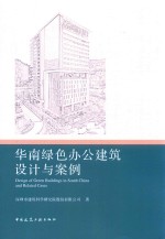 华南绿色办公建筑设计与案例