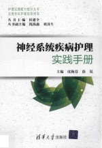 神经系统疾病护理实践手册