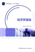 高等职业教育“十三五”规划教材 经济学基础