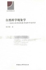 自然科学现象 先验主体间性现象视野中的科学