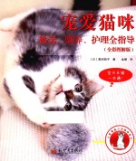 宠爱猫咪 挑选、驯养、护理全指导 全彩图解版